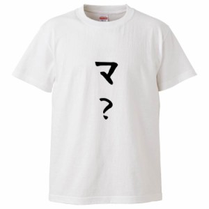 おもしろTシャツ マ？ ギフト プレゼント 面白 メンズ 半袖 無地 漢字 雑貨 名言 パロディ 文字