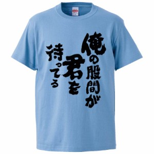 おもしろTシャツ 俺の股間が君を待ってる ギフト プレゼント 面白 メンズ 半袖 無地 漢字 雑貨 名言 パロディ 文字