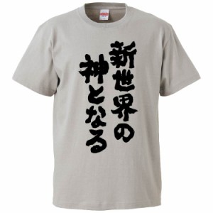 おもしろTシャツ 新世界の神となる ギフト プレゼント 面白 メンズ 半袖 無地 漢字 雑貨 名言 パロディ 文字