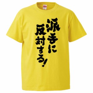 おもしろTシャツ 派手に反対する！ ギフト プレゼント 面白 メンズ 半袖 無地 漢字 雑貨 名言 パロディ 文字