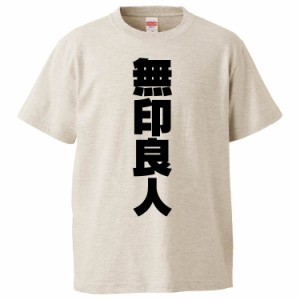 おもしろTシャツ 無印良人 ギフト プレゼント 面白 メンズ 半袖 無地 漢字 雑貨 名言 パロディ 文字