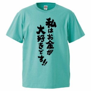 おもしろTシャツ 私はお金が大好きです！！ ギフト プレゼント 面白 メンズ 半袖 無地 漢字 雑貨 名言 パロディ 文字