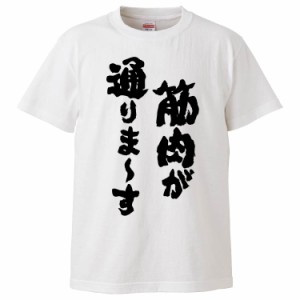 おもしろTシャツ 筋肉が通りま〜す ギフト プレゼント 面白 メンズ 半袖 無地 漢字 雑貨 名言 パロディ 文字