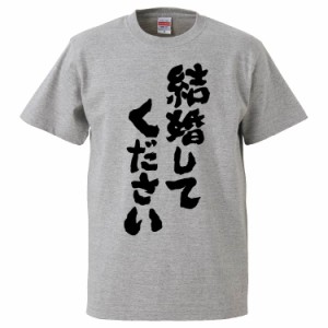 おもしろTシャツ 結婚してください ギフト プレゼント 面白 メンズ 半袖 無地 漢字 雑貨 名言 パロディ 文字