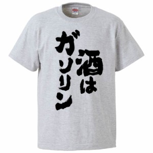 おもしろTシャツ 酒はガソリン ギフト プレゼント 面白 メンズ 半袖 無地 漢字 雑貨 名言 パロディ 文字