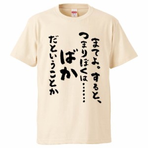 おもしろTシャツ まてよ。すると、つまりぼくは……ばかだということか ギフト プレゼント 面白 メンズ 半袖 無地 漢字 雑貨 名言 パロデ