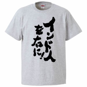 おもしろTシャツ インド人を右に ギフト プレゼント 面白 メンズ 半袖 無地 漢字 雑貨 名言 パロディ 文字