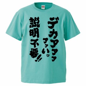 おもしろTシャツ デカァァァァァいッ説明不要 ギフト プレゼント 面白 メンズ 半袖 無地 漢字 雑貨 名言 パロディ 文字