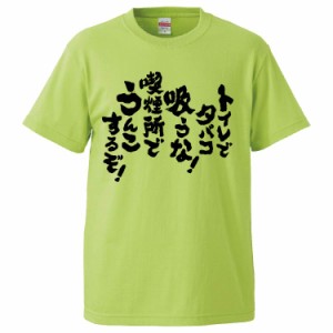 おもしろTシャツ トイレでタバコ吸うな！喫煙所でうんこするぞ！ ギフト プレゼント 面白 メンズ 半袖 無地 漢字 雑貨 名言 パロディ 文