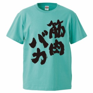 おもしろTシャツ 筋肉バカ ギフト プレゼント 面白 メンズ 半袖 無地 漢字 雑貨 名言 パロディ 文字