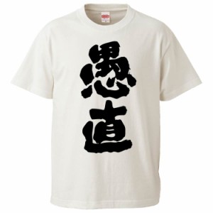 おもしろTシャツ 愚直 ギフト プレゼント 面白 メンズ 半袖 無地 漢字 雑貨 名言 パロディ 文字