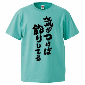 おもしろTシャツ 気がつけば釣りしてる ギフト プレゼント 面白 メンズ 半袖 無地 漢字 雑貨 名言 パロディ 文字