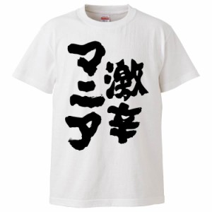 おもしろTシャツ 激辛マニア ギフト プレゼント 面白 メンズ 半袖 無地 漢字 雑貨 名言 パロディ 文字