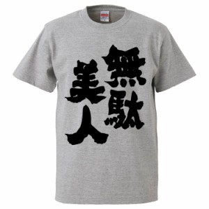 おもしろTシャツ 無駄美人 ギフト プレゼント 面白 メンズ 半袖 無地 漢字 雑貨 名言 パロディ 文字