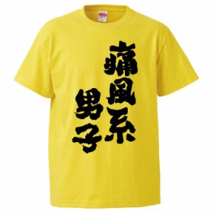 おもしろTシャツ 痛風系男子 ギフト プレゼント 面白 メンズ 半袖 無地 漢字 雑貨 名言 パロディ 文字