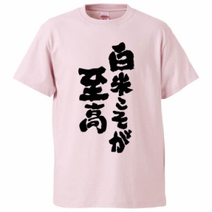 おもしろTシャツ 白米こそが至高 ギフト プレゼント 面白 メンズ 半袖 無地 漢字 雑貨 名言 パロディ 文字