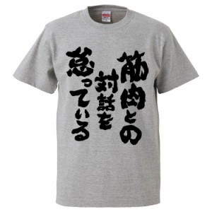 おもしろTシャツ 筋肉との対話を怠っている ギフト プレゼント 面白 メンズ 半袖 無地 漢字 雑貨 名言 パロディ 文字