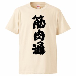 おもしろTシャツ 筋肉通 ギフト プレゼント 面白 メンズ 半袖 無地 漢字 雑貨 名言 パロディ 文字