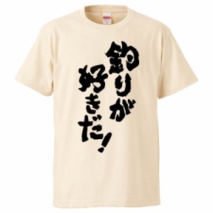 おもしろTシャツ 釣りが好きだ！ ギフト プレゼント 面白 メンズ 半袖 無地 漢字 雑貨 名言 パロディ 文字