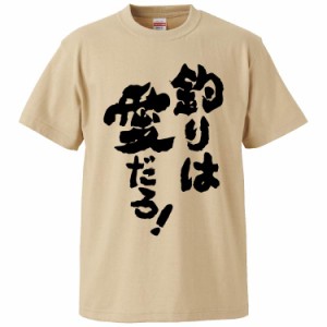 おもしろTシャツ 釣りは愛だろ ギフト プレゼント 面白 メンズ 半袖 無地 漢字 雑貨 名言 パロディ 文字