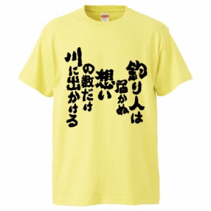 おもしろTシャツ 釣り人は届かぬ想いの数だけ川に出かける ギフト プレゼント 面白 メンズ 半袖 無地 漢字 雑貨 名言 パロディ 文字