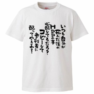 おもしろTシャツ いつも自分が死んだ後のHDDの事心配してるだろコピーして参列者に配ってやるよ ギフト プレゼント 面白 メンズ 半袖 無