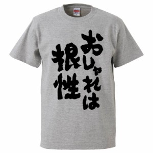 おもしろTシャツ おしゃれは根性 ギフト プレゼント 面白 メンズ 半袖 無地 漢字 雑貨 名言 パロディ 文字