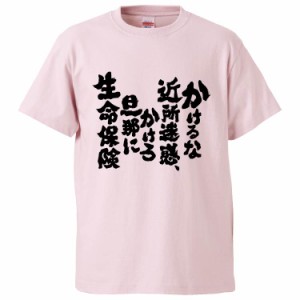 おもしろTシャツ かけるな近所迷惑、かけろ旦那に生命保険 ギフト プレゼント 面白 メンズ 半袖 無地 漢字 雑貨 名言 パロディ 文字