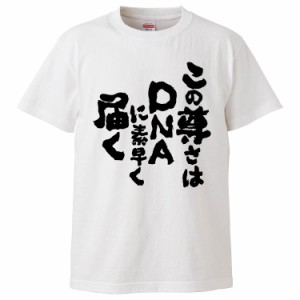 おもしろTシャツ この尊さはDNAに素早く届く ギフト プレゼント 面白 メンズ 半袖 無地 漢字 雑貨 名言 パロディ 文字