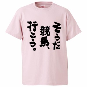 おもしろTシャツ そうだ競馬、行こう。 ギフト プレゼント 面白 メンズ 半袖 無地 漢字 雑貨 名言 パロディ 文字