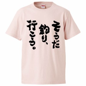 おもしろTシャツ そうだ釣り、行こう。 ギフト プレゼント 面白 メンズ 半袖 無地 漢字 雑貨 名言 パロディ 文字