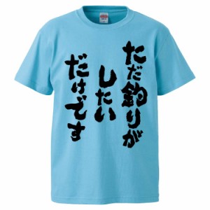 おもしろTシャツ ただ釣りがしたいだけです ギフト プレゼント 面白 メンズ 半袖 無地 漢字 雑貨 名言 パロディ 文字