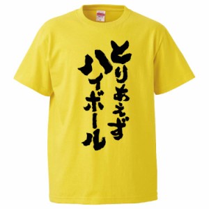 おもしろTシャツ とりあえずハイボール ギフト プレゼント 面白 メンズ 半袖 無地 漢字 雑貨 名言 パロディ 文字