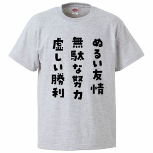 おもしろTシャツ ぬるい友情無駄な努力虚しい勝利 ギフト プレゼント 面白 メンズ 半袖 無地 漢字 雑貨 名言 パロディ 文字