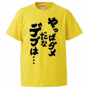 おもしろTシャツ やっぱダメだなデブは… ギフト プレゼント 面白 メンズ 半袖 無地 漢字 雑貨 名言 パロディ 文字