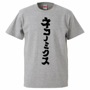 おもしろTシャツ ネコノミクス ギフト プレゼント 面白 メンズ 半袖 無地 漢字 雑貨 名言 パロディ 文字