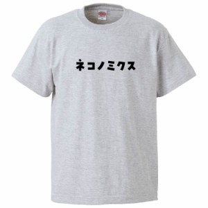 おもしろTシャツ ネコノミクス2 ギフト プレゼント 面白 メンズ 半袖 無地 漢字 雑貨 名言 パロディ 文字