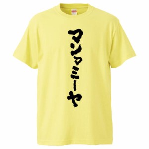 おもしろTシャツ マンマミーヤ ギフト プレゼント 面白 メンズ 半袖 無地 漢字 雑貨 名言 パロディ 文字