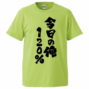 おもしろTシャツ 今日の俺120パーセント ギフト プレゼント 面白 メンズ 半袖 無地 漢字 雑貨 名言 パロディ 文字