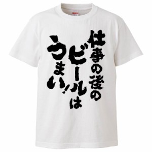 おもしろTシャツ 仕事の後のビールはうまい ギフト プレゼント 面白 メンズ 半袖 無地 漢字 雑貨 名言 パロディ 文字