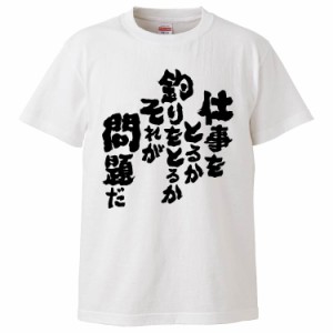 おもしろTシャツ 仕事をとるか釣りをとるかそれが問題だ ギフト プレゼント 面白 メンズ 半袖 無地 漢字 雑貨 名言 パロディ 文字