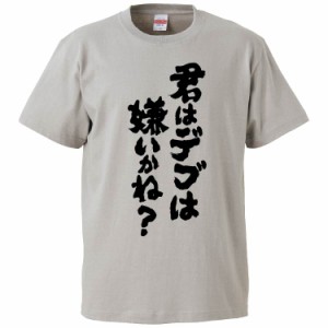 おもしろTシャツ 君はデブは嫌いかね？ ギフト プレゼント 面白 メンズ 半袖 無地 漢字 雑貨 名言 パロディ 文字