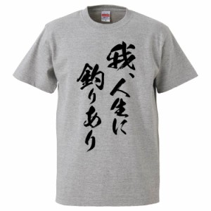 おもしろTシャツ 我、人生に釣りあり ギフト プレゼント 面白 メンズ 半袖 無地 漢字 雑貨 名言 パロディ 文字