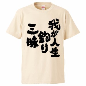 おもしろTシャツ 我が人生釣り三昧 ギフト プレゼント 面白 メンズ 半袖 無地 漢字 雑貨 名言 パロディ 文字