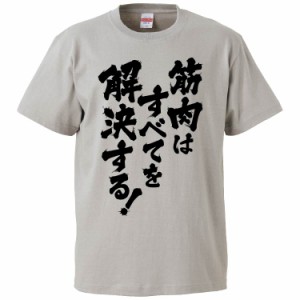 おもしろTシャツ 筋肉はすべてを解決する！2 ギフト プレゼント 面白 メンズ 半袖 無地 漢字 雑貨 名言 パロディ 文字