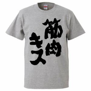 おもしろTシャツ 筋肉キス ギフト プレゼント 面白 メンズ 半袖 無地 漢字 雑貨 名言 パロディ 文字