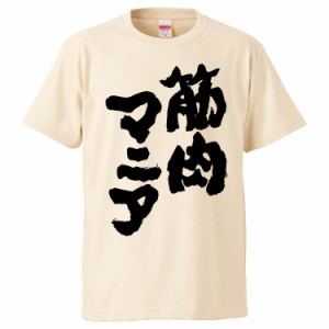 おもしろTシャツ 筋肉マニア ギフト プレゼント 面白 メンズ 半袖 無地 漢字 雑貨 名言 パロディ 文字