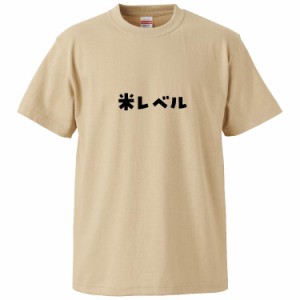 おもしろTシャツ 米レベル ギフト プレゼント 面白 メンズ 半袖 無地 漢字 雑貨 名言 パロディ 文字