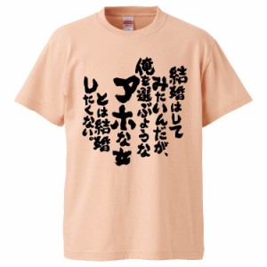 おもしろTシャツ 結婚はしてみたいんだが、俺を選ぶようなアホな女とは結婚したくない。 ギフト プレゼント 面白 メンズ 半袖 無地 漢字 