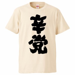 おもしろTシャツ 辛党 ギフト プレゼント 面白 メンズ 半袖 無地 漢字 雑貨 名言 パロディ 文字